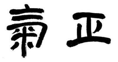 邪氣的人|中醫術語中的「正氣」和「邪氣」指什麼？